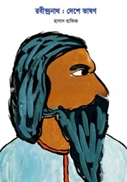রবীন্দ্রনাথ