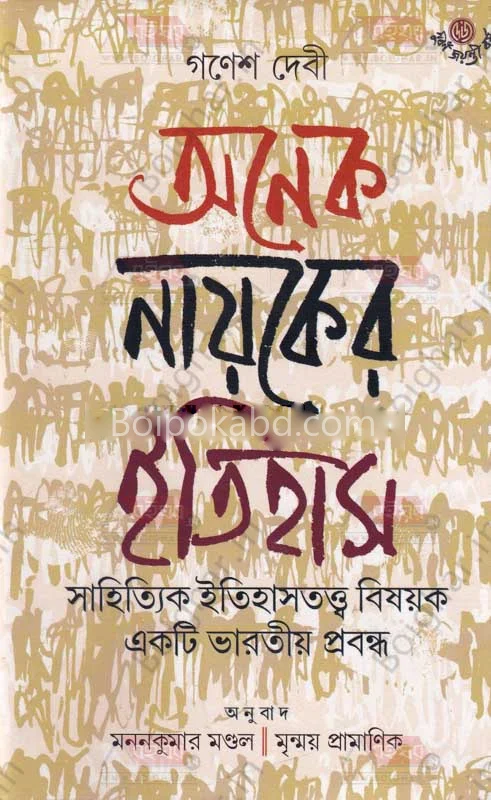 অনেক নায়কের ইতিহাস - গণেশ ডিবি