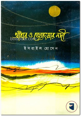 আঁধার ও জোৎস্নার নদী