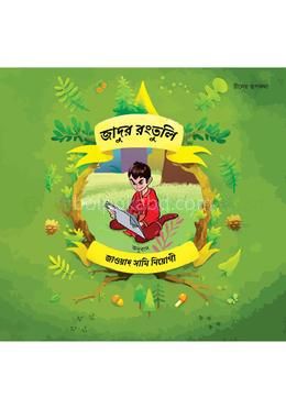 জাদুর রংতুলি