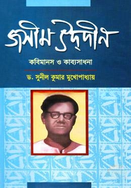 জসীম উদদীন কবিমানস ও কাব্যসাধনা
