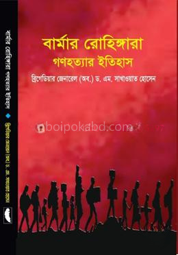 বার্মার রোহিঙ্গারা গণহত্যার ইতিহাস