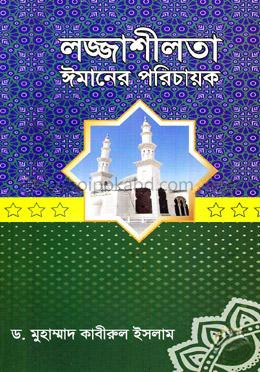 লজ্জাশীলতা ঈমানের পরিচায়ক