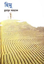 হিমু