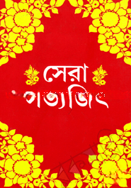 সেরা সত্যজিৎ