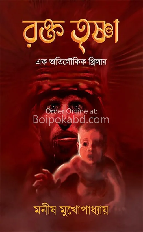 রক্ত তৃষ্ণা - মানিষ মুখোপাধ্যায়