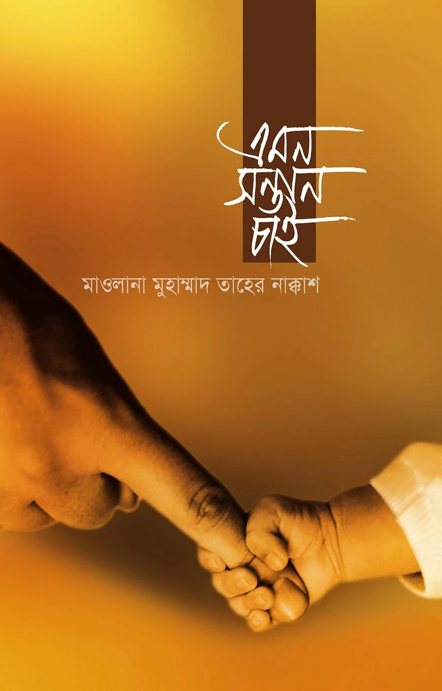 এমন সন্তান চাই