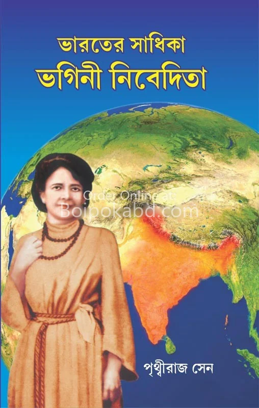 ভারতের সাধিকা ভগিনী নিবেদিতা