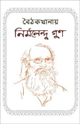 বৈঠকখানায় নির্মলেন্দু গুণ