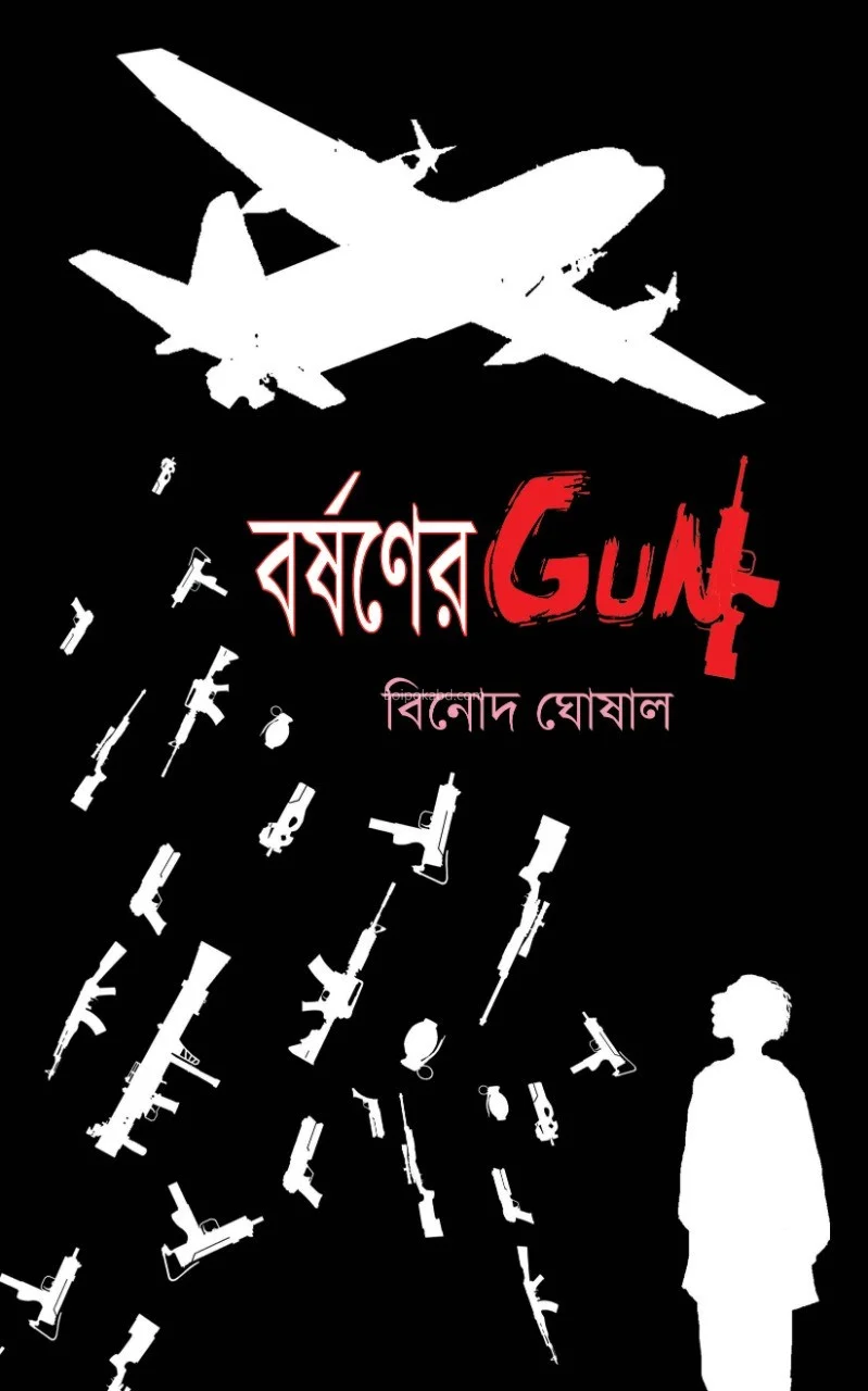 বর্ষণের গুন্ - বিনোদ ঘোষাল