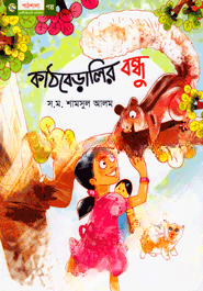 কাঠবেড়ালির বন্ধু