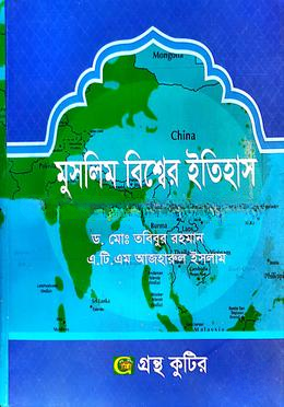 গ্রন্থকুটির মুসলিম বিশ্বের ইতিহাস