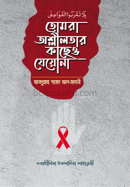 তোমরা অশ্লীলতার কাছেও যেয়োনা