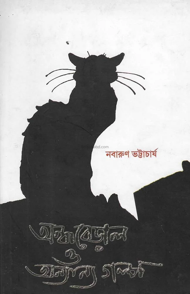 অন্ধবেরাল ও অন্যান্য গল্প - নবারুণ ভট্টাচার্য