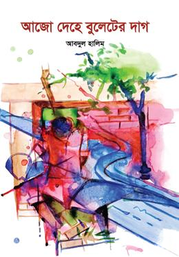 আজো দেহে বুলেটের দাগ