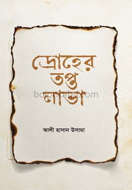 দ্রোহের তপ্ত লাভা