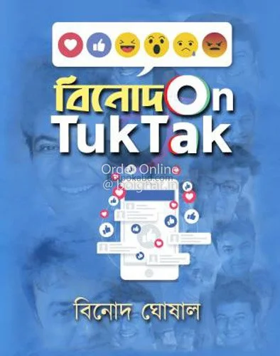 বিনোদ অং টুকটাক - বিনোদ ঘোষাল