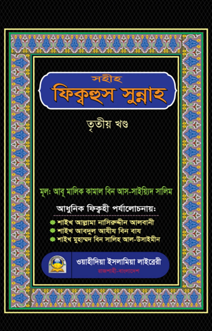 সহীহ ফিক্বহুস সুন্নাহ (৩য় খণ্ড)