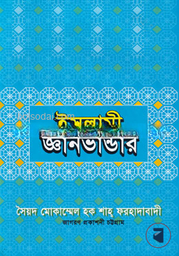 ইসলামী জ্ঞানভান্ডার