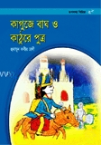 কাগুজে বাঘ ও কাঠুরে পুত্র