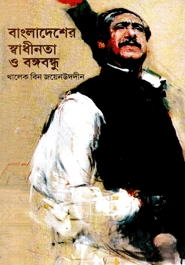 বাংলাদেশের স্বাধীনতা ও বঙ্গবন্ধু