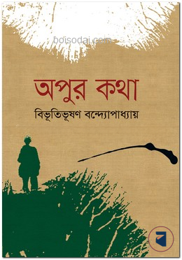 অপুর কথা