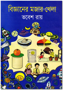 বিজ্ঞানের মজার খেলা