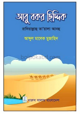 আবু বকর ছিদ্দিক(রাঃ)
