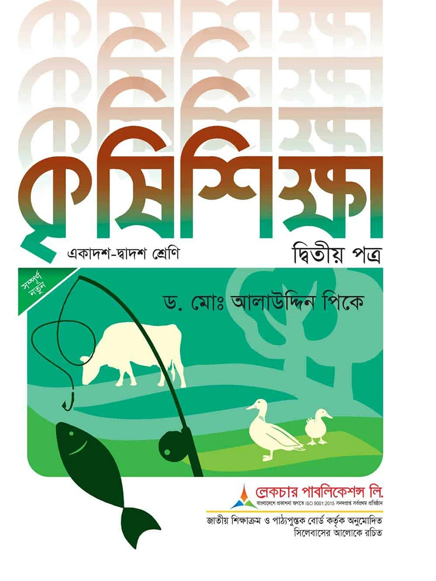 লেকচার কৃষি শিক্ষা ২য় পত্র একাদশ-দ্বাদশ ২০২৬