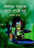 পালকে পালকে ছেয়ে গেছে ঘর