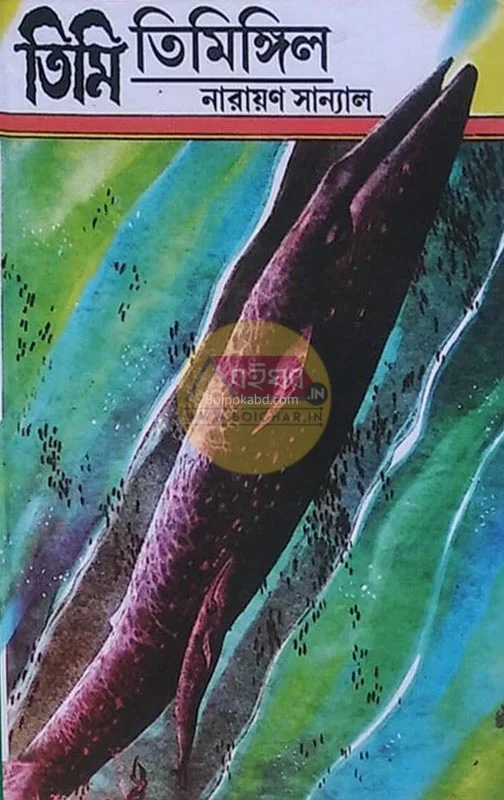 তিমিঙ্গিল - নারায়ণ সান্যাল