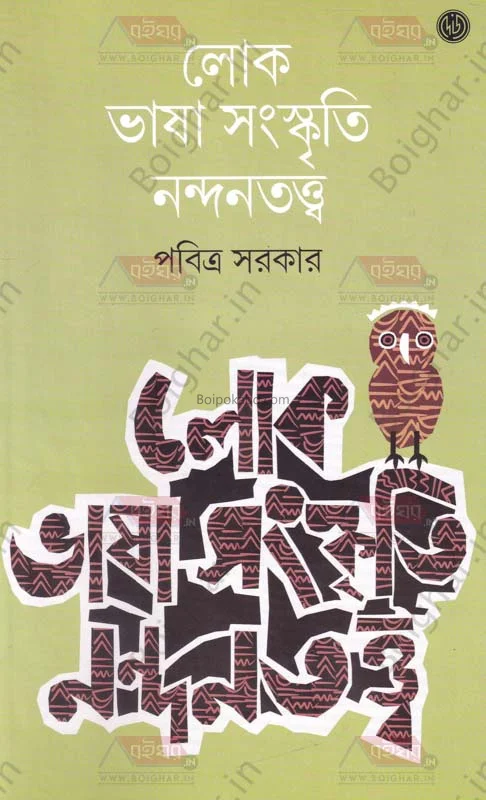লোক ভাষা সংস্কৃতি নন্দনত্বত্ত - পবিত্র সরকার