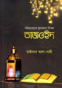 সহিহভাবে কুরআন শিক্ষা তাজওইদ