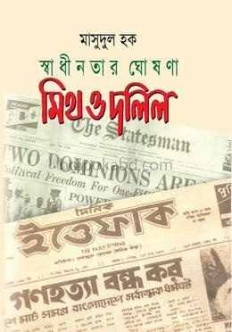 স্বাধীনতার ঘোষনা মিথ ও দলিল