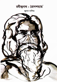 রবীন্দ্রনাথ : রোগশয্যায়