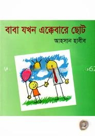 বাবা যখন এক্কেবারে ছোট