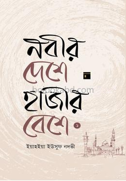 নবীর দেশে হাজীর বেশে ১