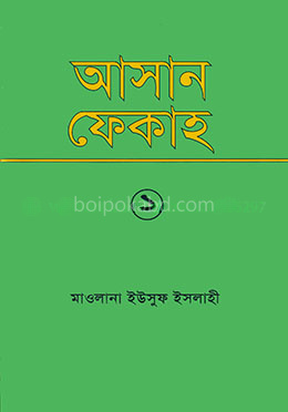 আসান ফেকাহ্‌ - ১ম খণ্ড