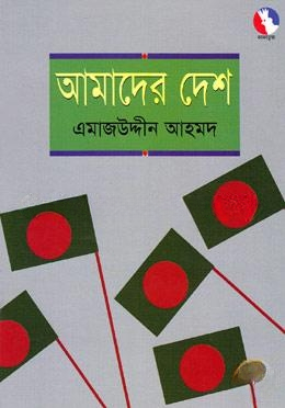 আমাদের দেশ