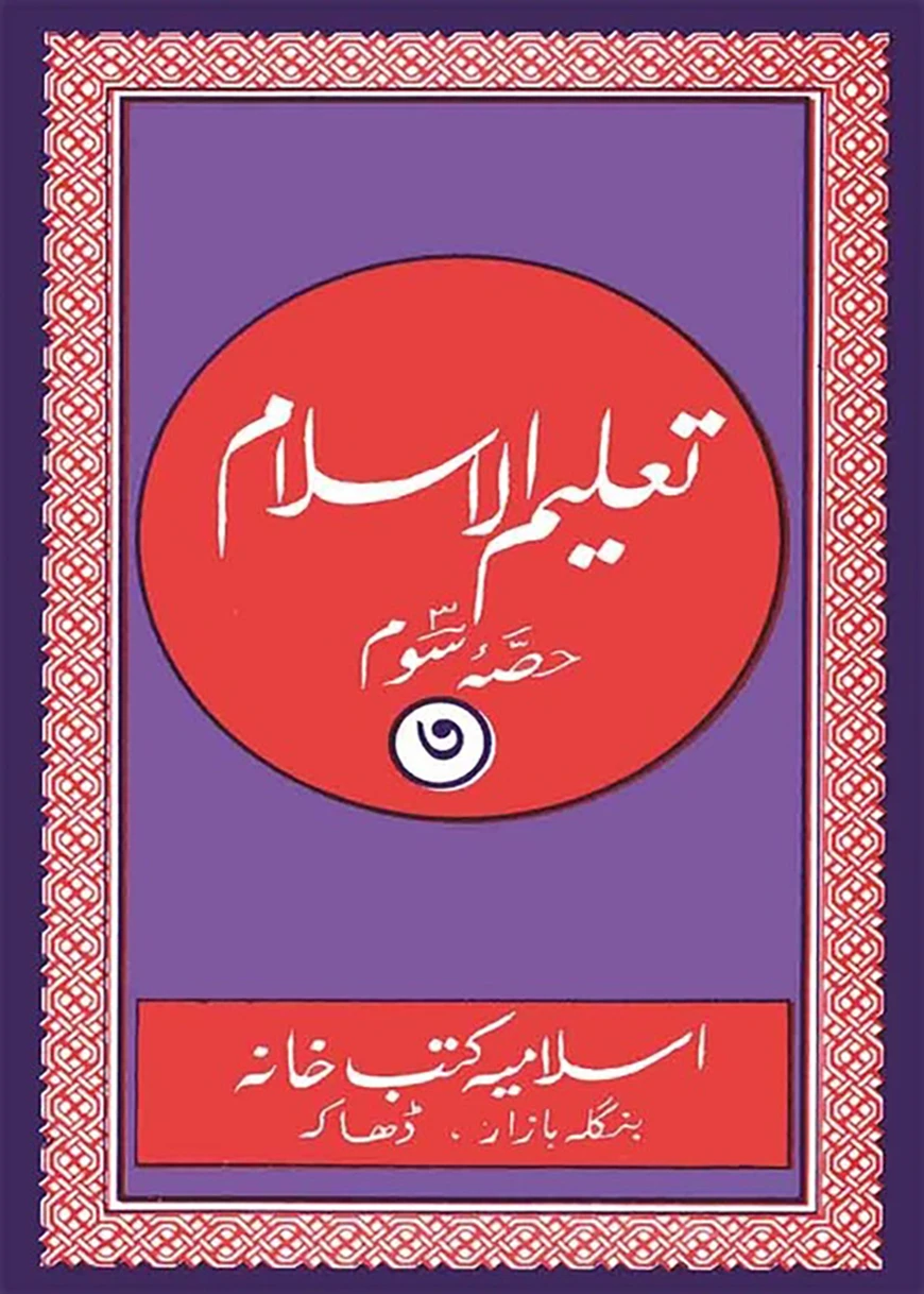 তালিমুল ইসলাম (উর্দূ-কাদীম-৩)