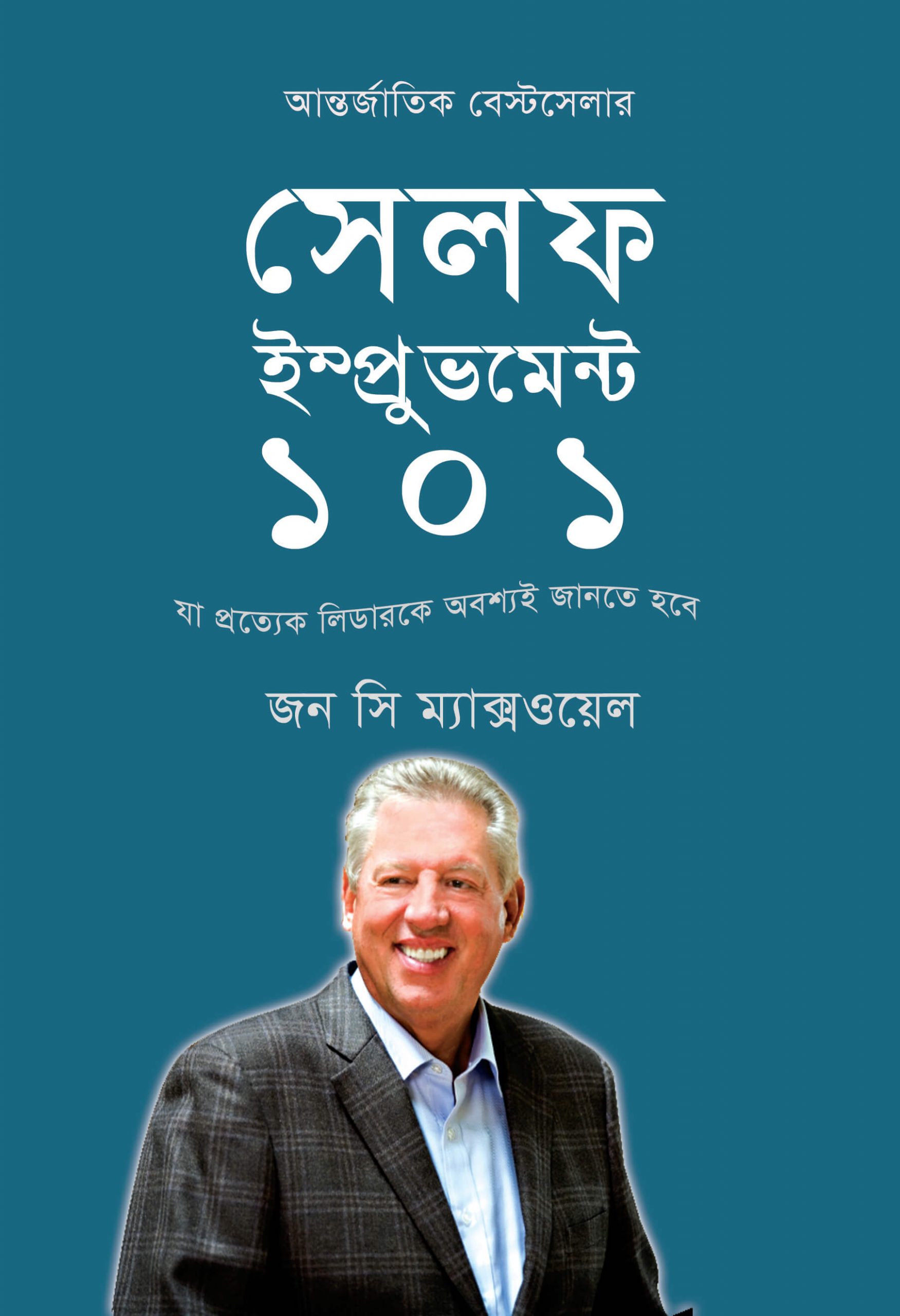 সেলফ ইম্প্রুভমেন্ট ১০১