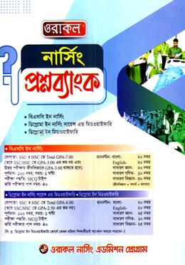 ওরাকল নার্সিং প্রশ্নব্যাংক