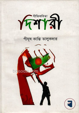গীতিকবিতা দিশারী