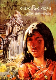 রাজবাড়ির রহস্য (সন্তু কাকাবাবু 'রহস্য)