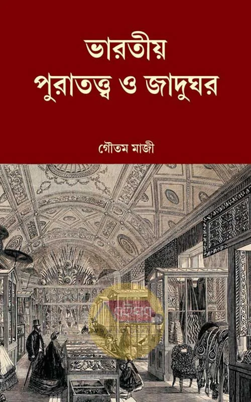 ভারতীয় পুরুত্বত্ব ও জাদুঘর - গৌতম মাজি