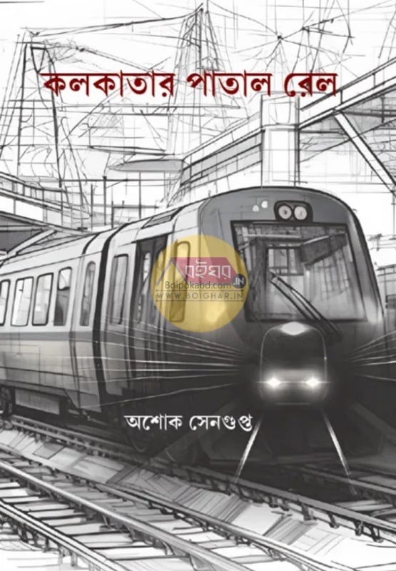 কলকাতার পাতালরেল - অশোক সেনগুপ্ত