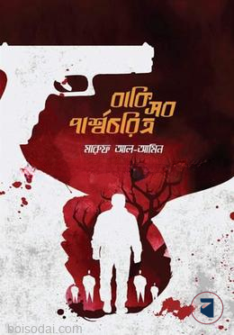 বাকি সব পার্শ্বচরিত্র