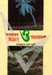 আজকের বিজ্ঞান ও বাংলাদেশ