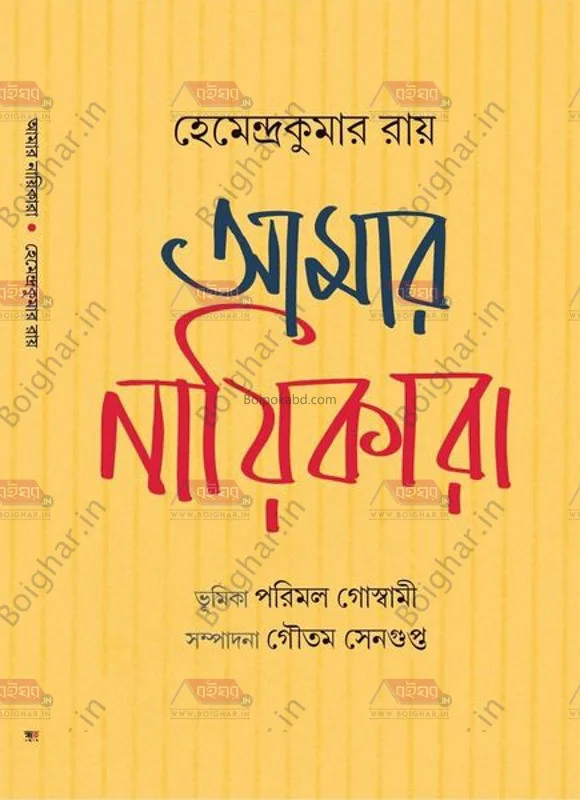 আমার নায়িকারা - হেমেন্দ্র কুমার রায়