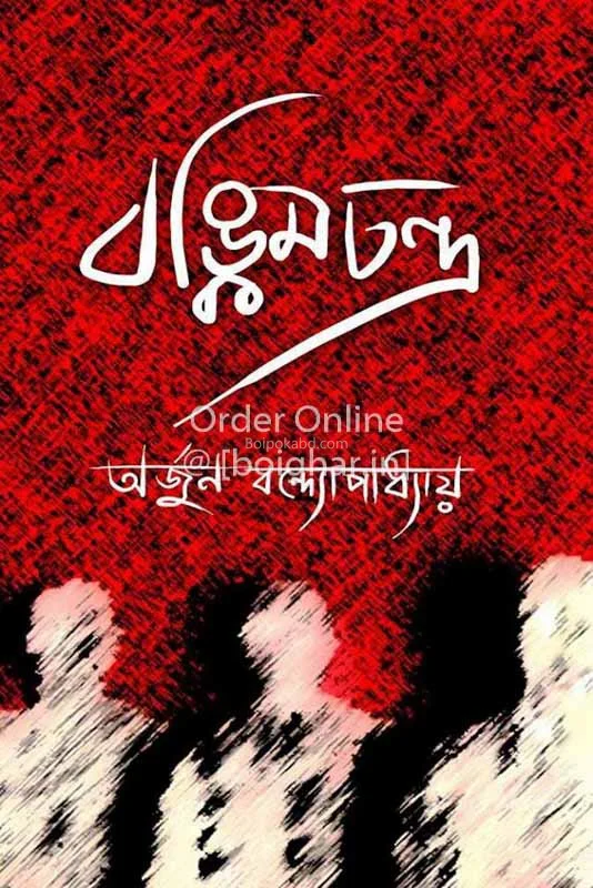 বঙ্কিমচন্দ্র